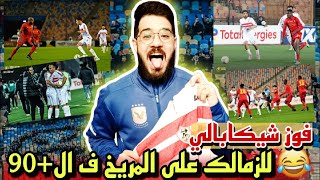 فوز شيكابالي للزمالك على المريخ السوداني 4-3 اليوم | اهداف مباراة الزمالك و المريخ اليوم