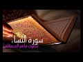 سورة النساء بصوت الشيخ ماهر المعيقلي بجودة عالية Surah An Nisa 4