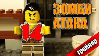 Зомби-атака 14 (Трейлер) Зомби-атака 14 (Трейлер)