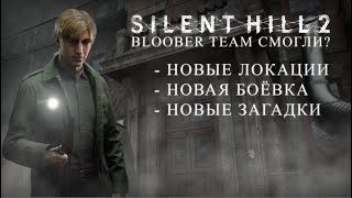 Полный Разбор трансляции Konami по Silent Hill 2 remake