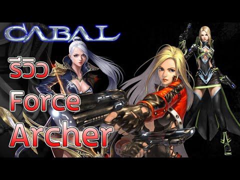 Review Force Archer(FA) Cabal PC&Mobile รีวิวอาชีพนักธนู เกมคาบาล