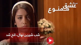 Eshghe mamnoo-سریال عشق ممنوع دوبله فارسی -شب شیرین نهال، تلخ شد