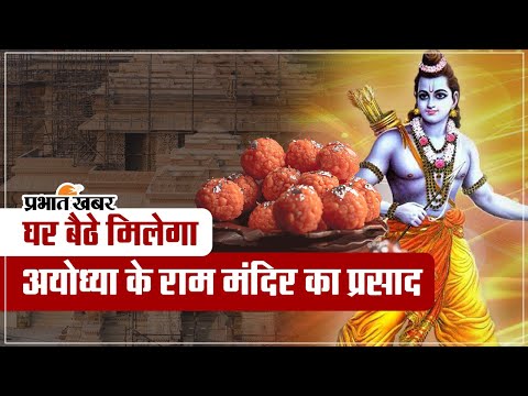 Ram Mandir Ayodhya: घर बैठे मिलेगा अयोध्‍या के राम मंदिर का प्रसाद, इस तरह करनी होगी बुकिंग