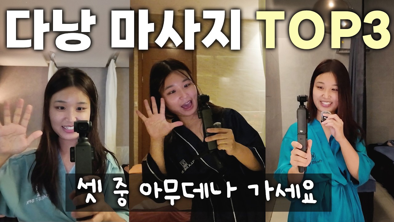 베트남 마사지 실패없이 고르는 법‼️2번 이상 재방문한 다낭 인생 마사지샵 BEST3👍