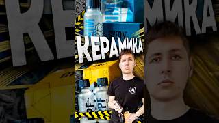 КЕРАМИКА ДЛЯ АВТО В AUTOCOMFORT #защитакузовапленкой #детейлингцентр #оклейкаавто