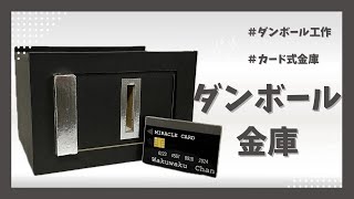 【ダンボール工作】カードで開く！ダンボール金庫！