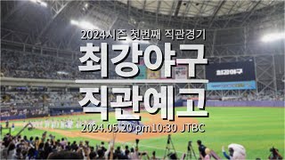 [예고] 최강야구 2024시즌 첫번쨰 직관