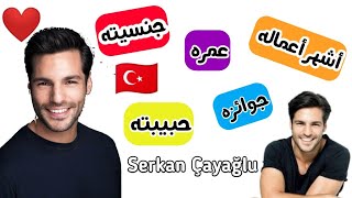 معلومات عن || Sekan Çayoğlu|| بطل مسلسل موسم الكرز 🍒❤️