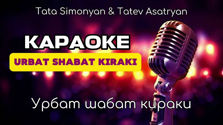 Tata Simonyan & Tatev Asatryan - Urbat Shabat Kiraki ( Karaoke ) мужская версия 