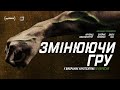 Змінюючи гру. (Переломний момент. Game Changers) Фільм про спортсменів веганів українською мовою.