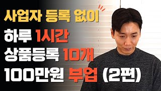 유료 강의보다 더 구체적인 영상 / 사업자 등록 없이 노트북 하나로 위탁배송 쇼핑몰 시작하기 2편