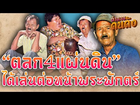 "สุคนธ์ คิ้วเหลี่ยม" ตลก4แผ่นดิน ที่มีวาสนาแสดงต่อหน้าพระพักตร์ในหลวง 4 รัชกาล#ตำนานคนดัง EP 146