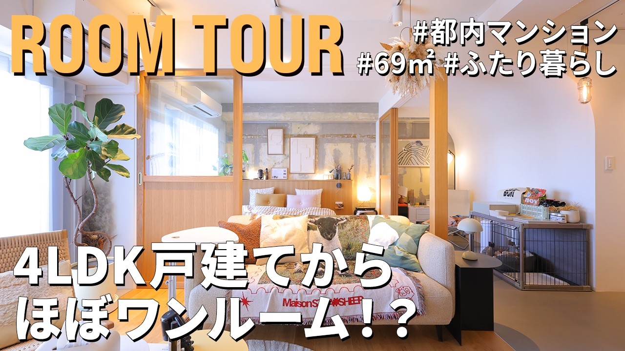 【ルームツアー】40代で2度目の住み替え！通勤・家事効率激変のタイパ術｜70平米｜1LDK＋WIC｜中古マンション｜リノベーション
