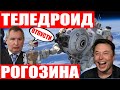 Спутники Илона Маска сошли с орбиты! «Роскосмос» представил антропоморфного робота  «Теледроид»!