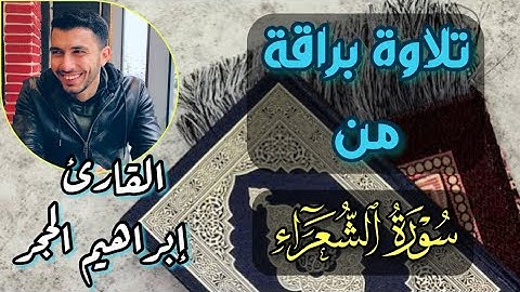 تلاوة مريحة من سورة الشعراء || والذي أطمع أن يغفر لي خطيئتي يوم الدين || القارئ إبراهيم الحجر