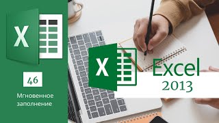 46. Мгновенное Заполнение Ms Excel 2013/2016