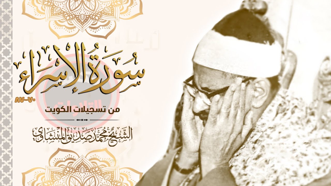 روائع التلاوات سورة الإسراء المنشاوي الخاشع روائع بجودة نادرة تسجيلات الكويت