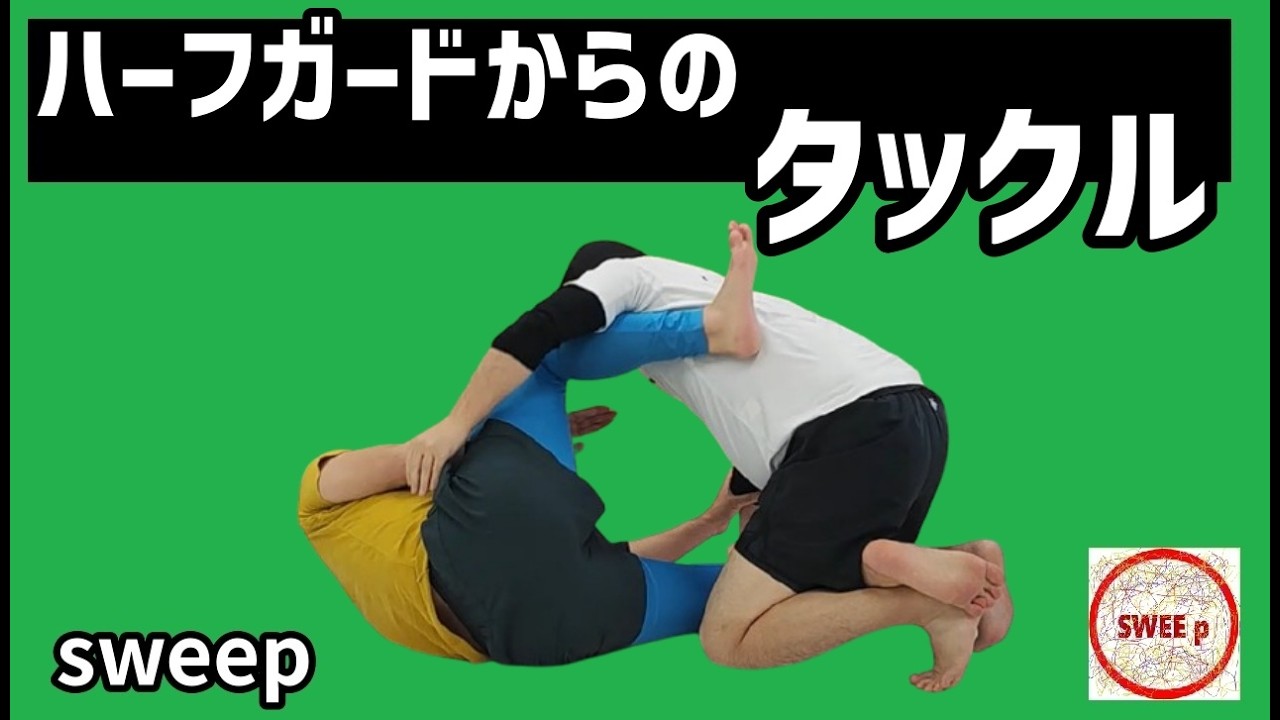 ハーフガードからのタックル