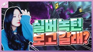 실버에서 녹턴 벤이 나오는 이유