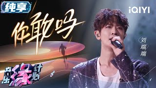刘端端《你敢吗》歌声里的生命流淌！燃力四射 声势浩大高亢的爆发开启心路之旅 | 音乐缘计划 舞台纯享 | Melody Journey | iQIYI综艺
