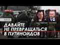 Арестович: Давайте не превращаться в путиноидов