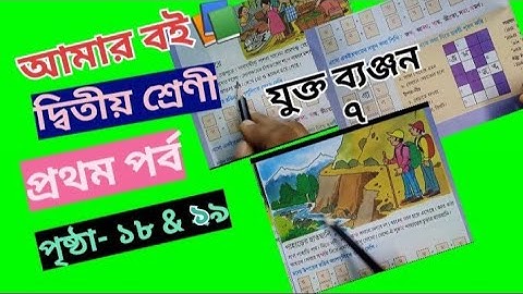 Amar Boi Class 2 Part 1 Page 18 & 19  Jukto Banjon 7 @primaryschooleducation34