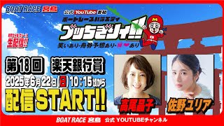 ボートレース宮島チャンネル【公式】の配信のサムネイル画像