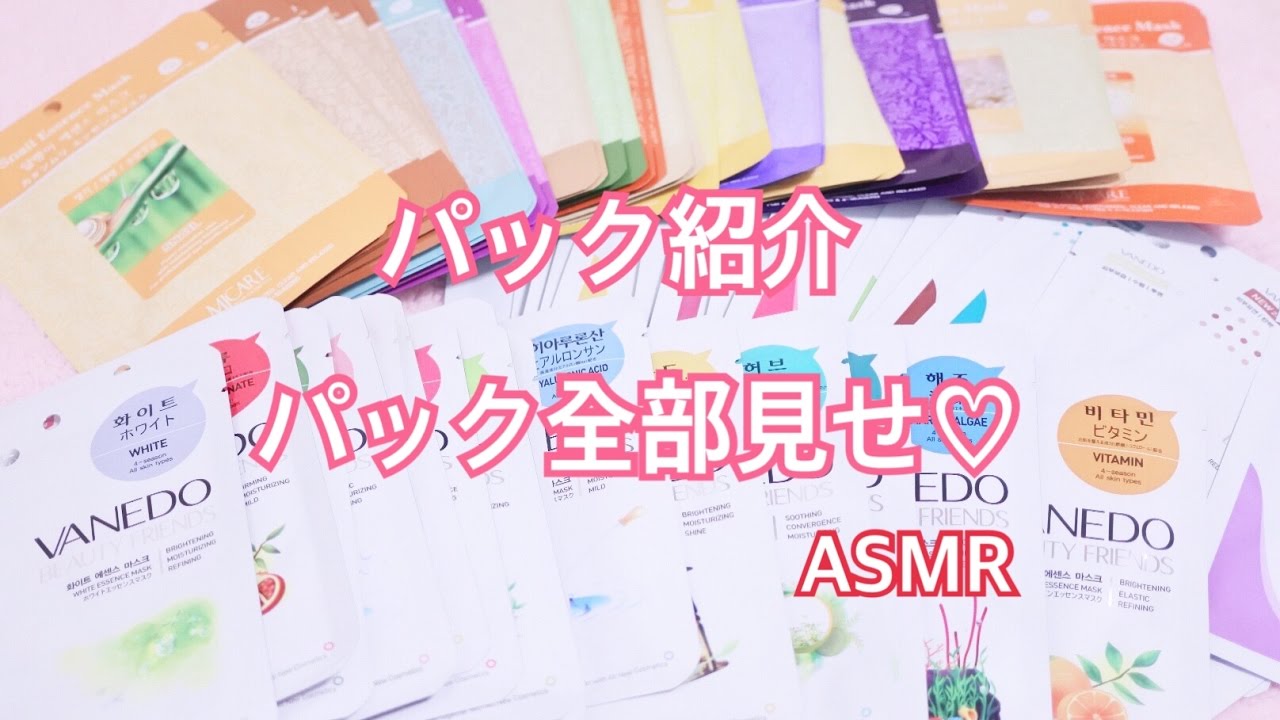 [囁き][音フェチ.ASMR] *パック紹介♡持っているパック全部見せます*