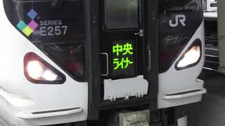E257系M-101編成　中央ライナー　新宿発車