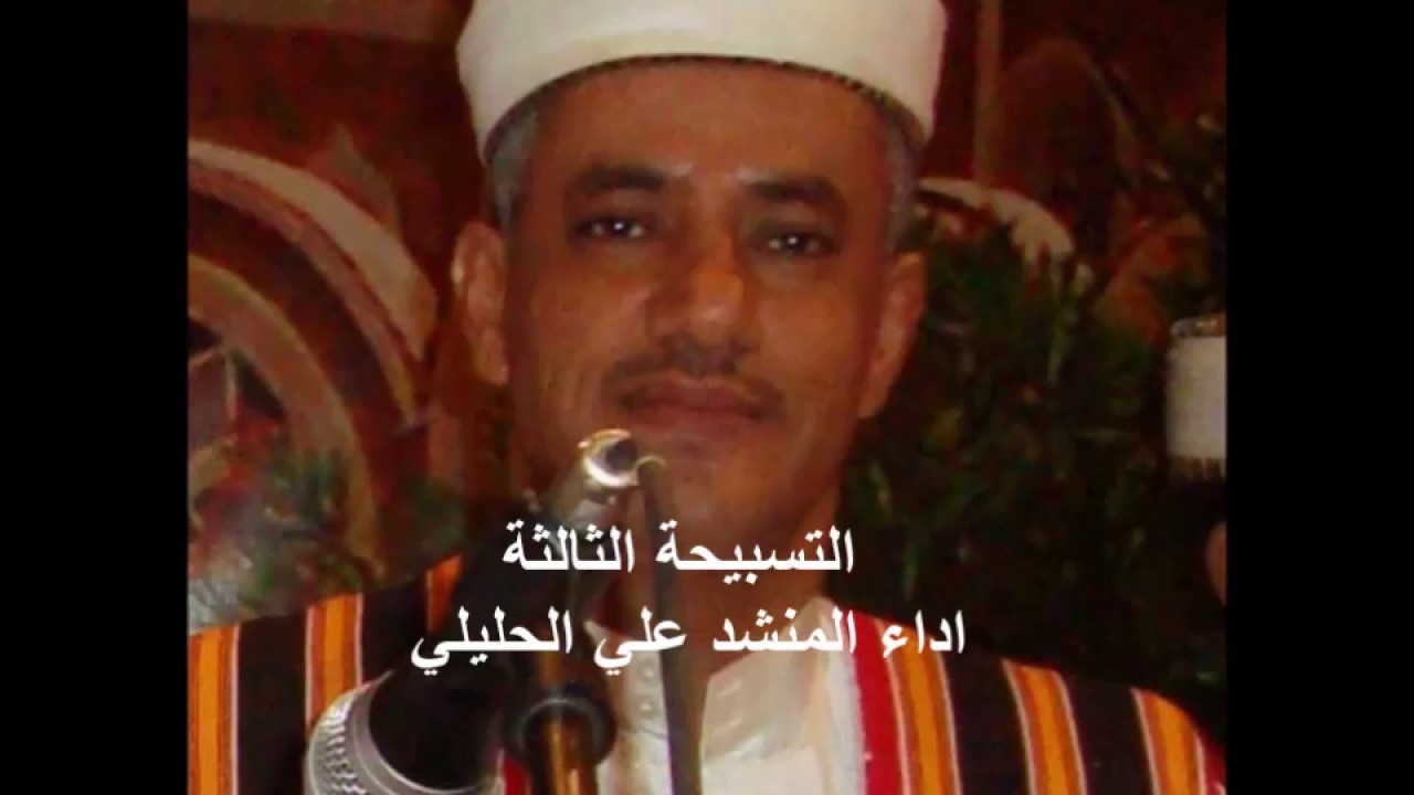 التسبيحة الثالثة اداء المنشد علي الحليلي