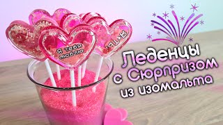 Леденец погремушка из Изомальта с СЮРПРИЗОМ внутри! 🎁