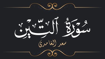 سعد الغامدي - سورة التين | Saad El Ghamidi - Surat At-Tin