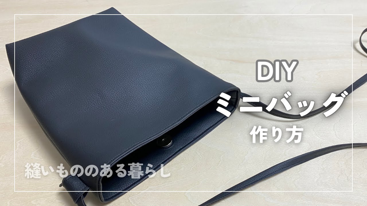 【簡単】DAISOフェイクレザーで作るショルダーバッグ