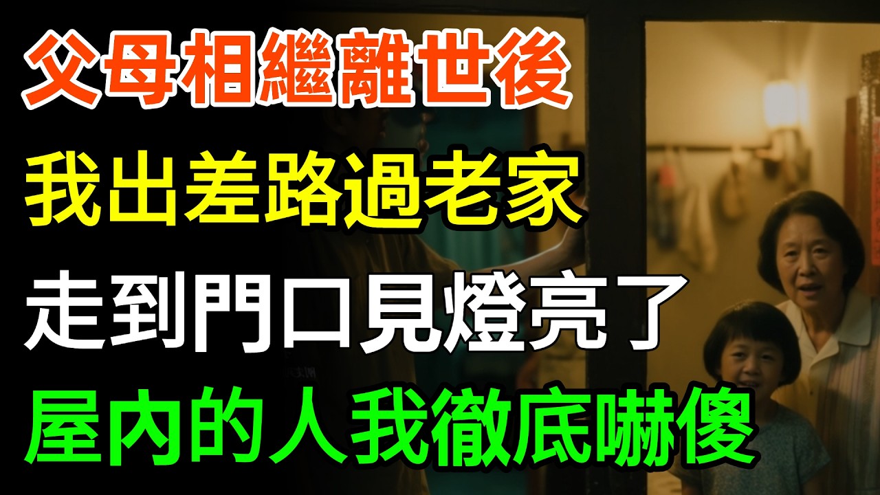 父母相繼離世後，我出差偶然路過老家，剛走到院門口見燈忽然亮了，屋內的人我徹底嚇傻，竟然是...#故事分享 #情感 #家庭