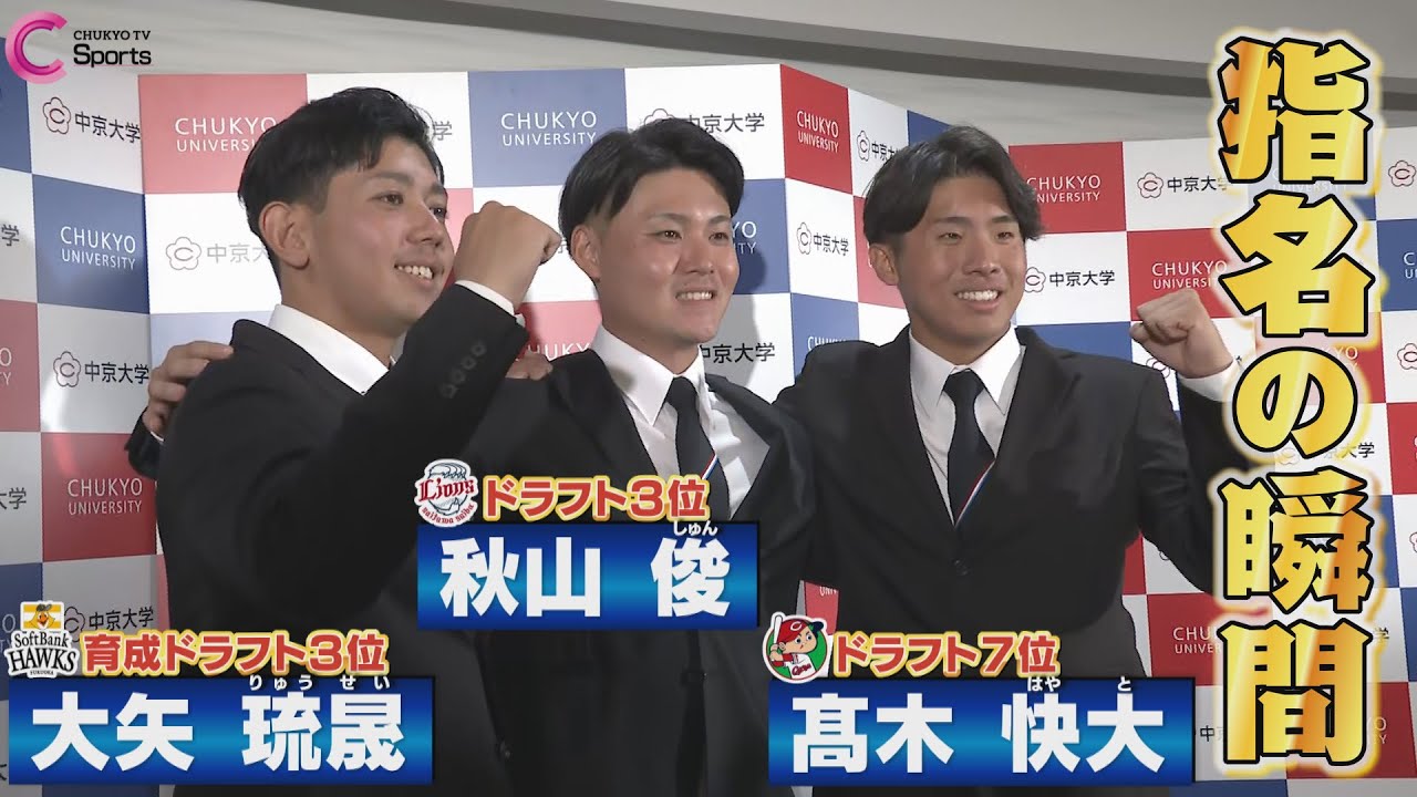 指名の瞬間｜西武ライオンズ３位指名 秋山俊選手 & 広島カープ７位指名 髙木快大投手 & ソフトバンクホークス育成３位指名 大矢琉晟投手＜中京大学＞【ドラフト会議２０２５】