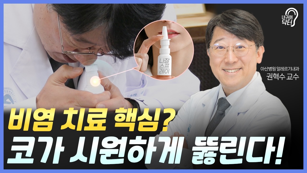[만성비염🤧] "비염 치료의 핵심!" 코를 시원하게 뚫어보자!👃