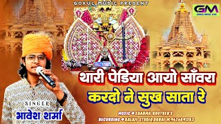 थारी पेडीया आयो सांवरा करदो ने सुख साता रे | सांवरिया सेठ | भावेश शर्मा न्यू सॉन्ग भजन | #shyam #new