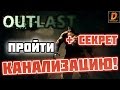 Outlast: ПРОХОЖДЕНИЕ КРИСА В КАНАЛИЗАЦИИ! [+СЕКРЕТ]