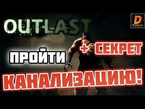 Видео: Outlast: ПРОХОЖДЕНИЕ КРИСА В КАНАЛИЗАЦИИ! [+СЕКРЕТ]