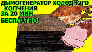 ДЫМОГЕНЕРАТОР БЕСПЛАТНО,ДЫМОГЕНЕРАТОР ХОЛОДНОГО КОПЧЕНИЯ,дымогенератор лабиринтного типа,КОПТИЛЬНЯ