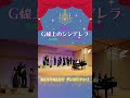 【ラブライブ!合唱】G線上のシンデレラ / 松浦果南、黒澤ダイヤ、小原鞠莉
