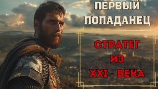 картинка: ПОПАДАНЕЦ: СТРАТЕГ ИЗ XXI ВЕКА
