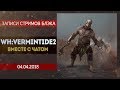 Warhammer: Vermintide 2 - Когда чат почти не руинит