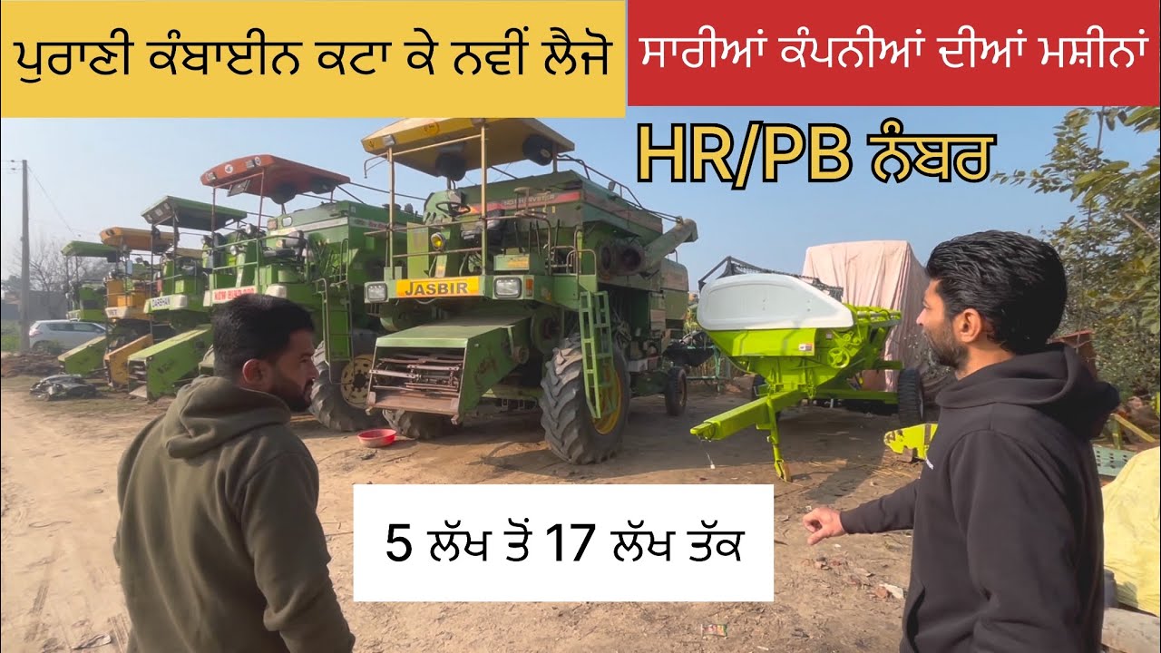 ਪੁਰਾਣੀ ਕੰਬਾਈਨ ਕਟਾ ਕੇ ਨਵੀਂ ਲੈਜੋ 5 ਲੱਖ ਤੋਂ 17 ਲੱਖ ਤੱਕ ਮਸ਼ੀਨਾਂ harvester for sale combine for sale Pb