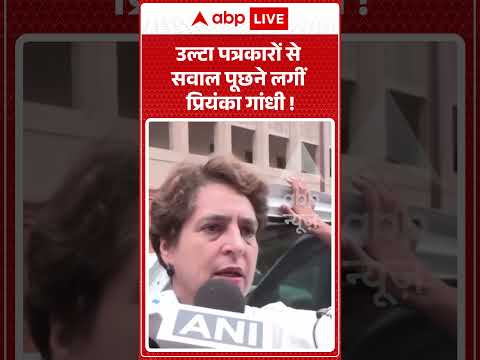 Congress Protest : उल्टा पत्रकारों से सवाल पूछने लगीं प्रियंका गांधी ! #shorts #parliamentprotest