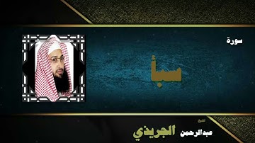 القران الكريم بصوت الشيخ عبد الرحمن الجريذى | سورة سبأ