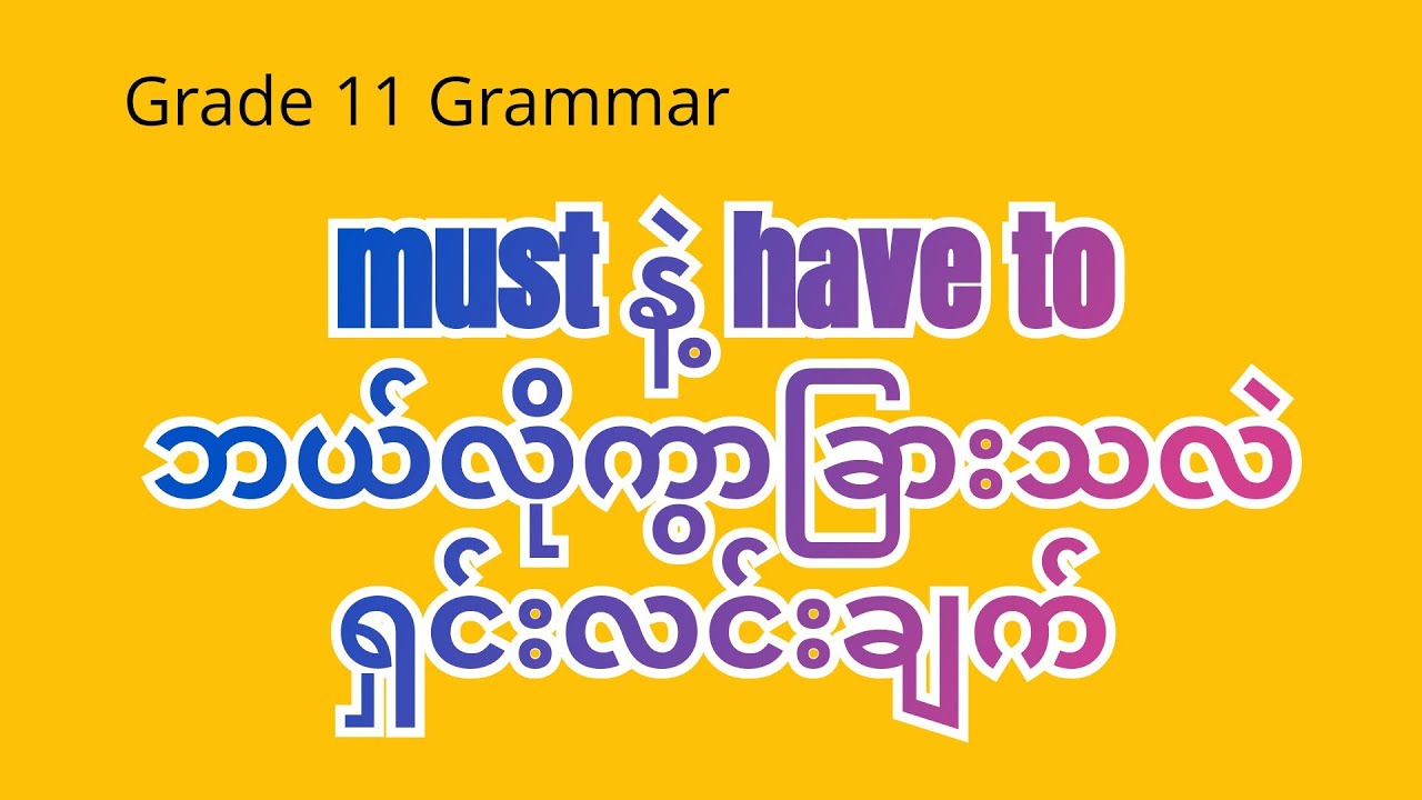 must နဲ့ have to အသုံး ဘယ်လိုကွာခြားသလဲဆိုတာ ..... Grade 11 Eng Text