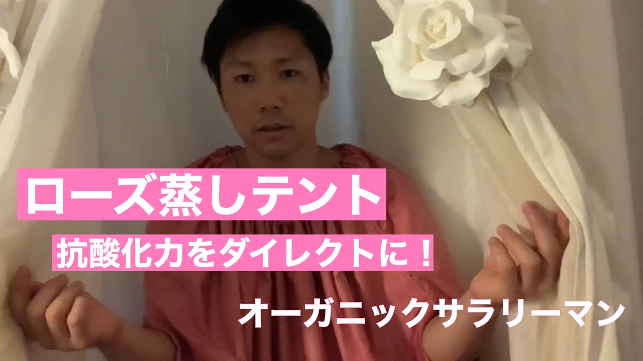 美容とダイエットに ローズ蒸しテント Youtube