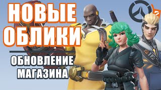 OVERWATCH 2 | ОБНОВЛЕНИЕ МАГАЗИНА | НОВЫЕ ОБЛИКИ ONE PUNCH MAN