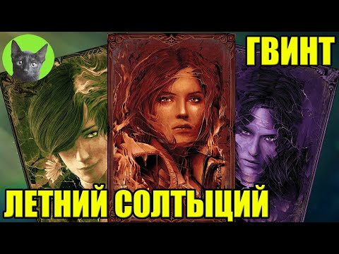 Видео: ГВИНТ - ЛЕТНИЙ СОЛТЫЦИЙ. Уютный стрим SHERL'a